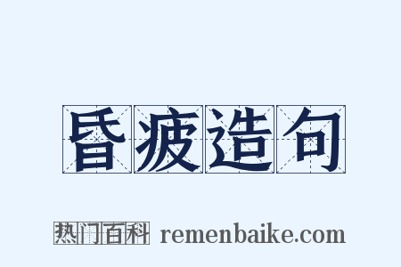 昏疲造句是什么意思的图片
